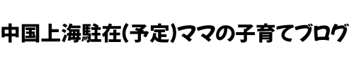 中国上海駐在予定ママの育児ブログ